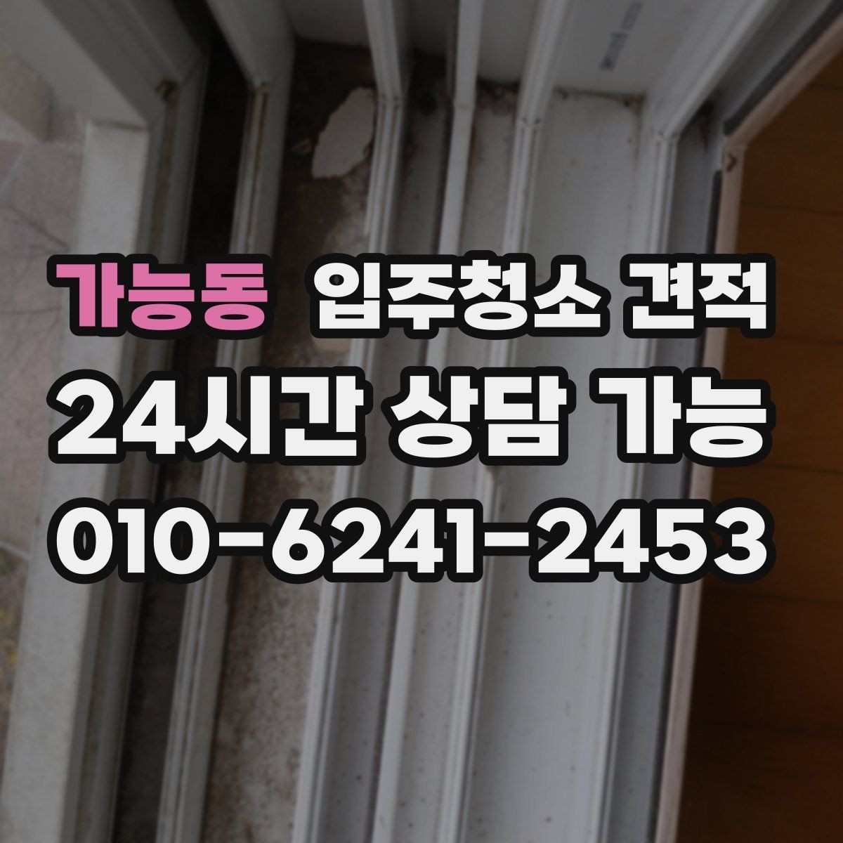 가능동 입주청소 견적 확인 시 하자 보수와 별도 작업 구분