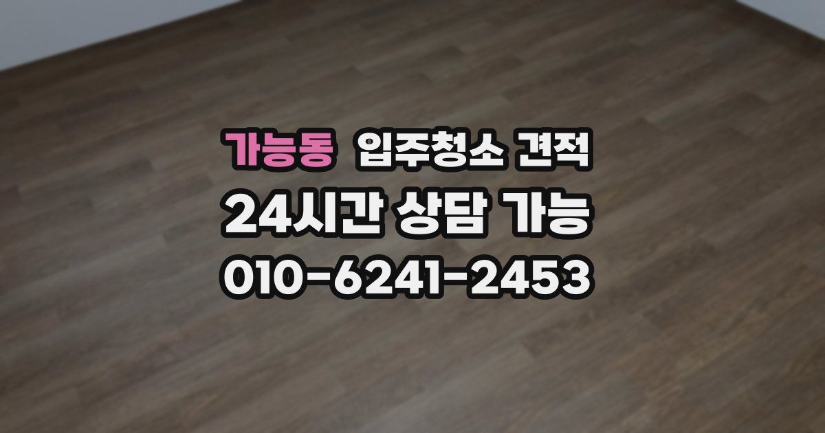 가능동 입주청소 견적