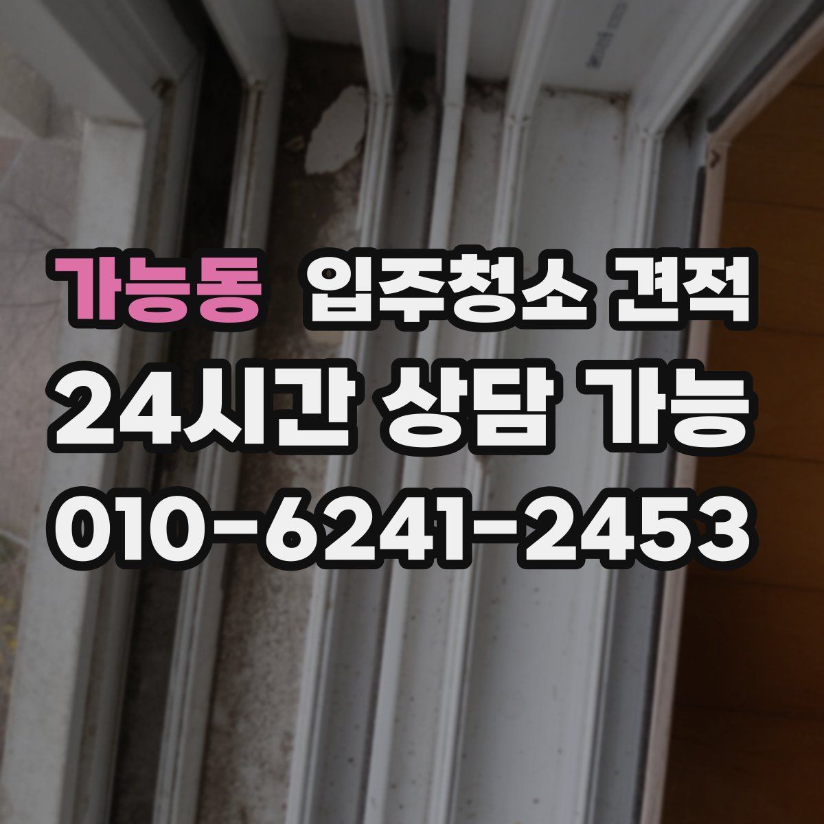 가능동 입주청소 견적