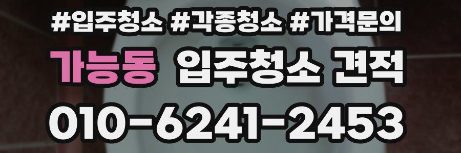 가능동 입주청소 견적