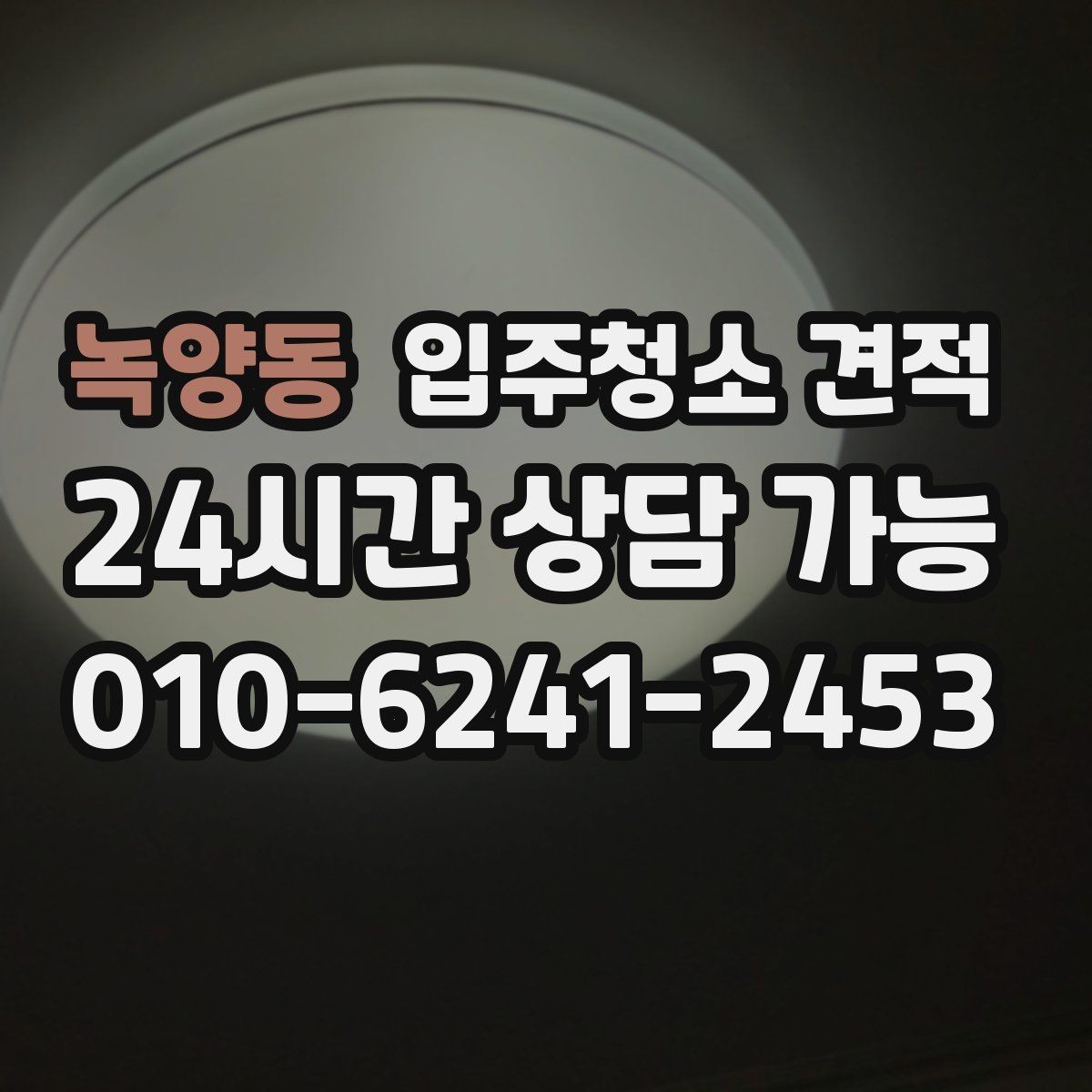 녹양동 입주청소 견적 차이를 만드는 오염도와 현장 상황