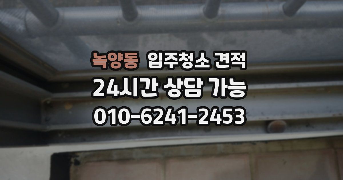 녹양동 입주청소 견적