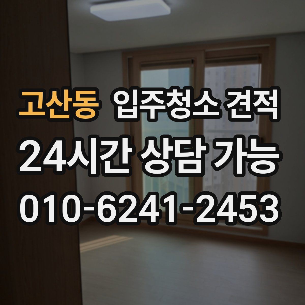 고산동 입주청소 견적 차이를 만드는 오염도와 현장 조건