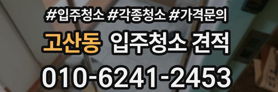 고산동 입주청소 견적