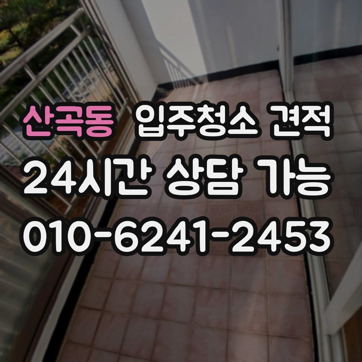 산곡동 입주청소 견적 문의할 때 한 번에 물어보면 좋은 사항