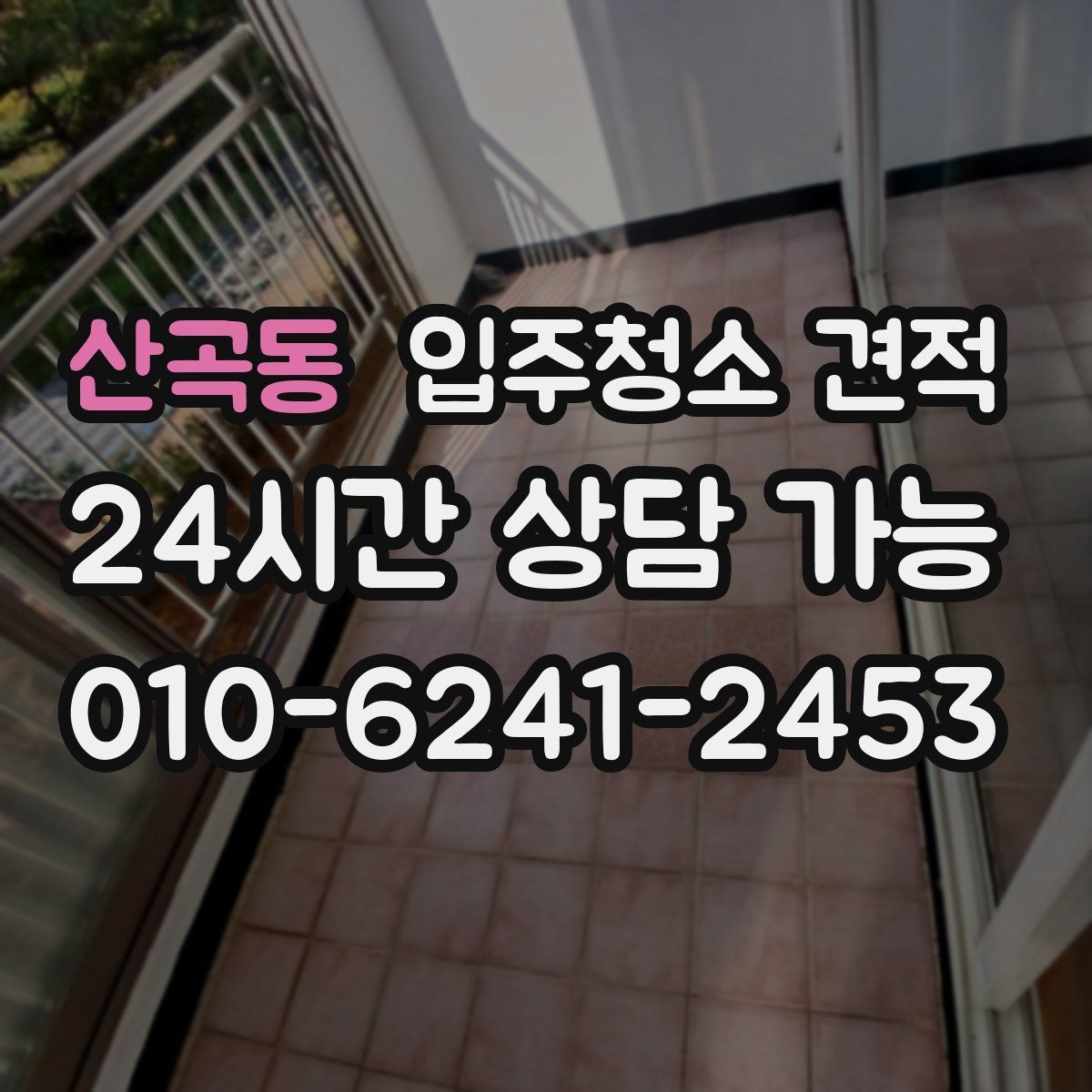 산곡동 입주청소 견적