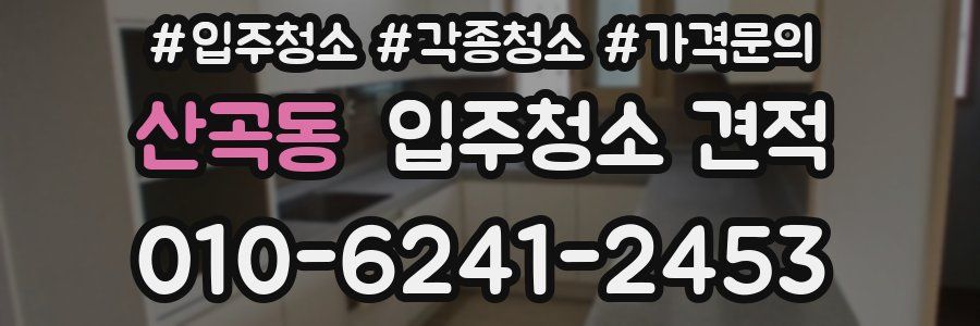 산곡동 입주청소 견적