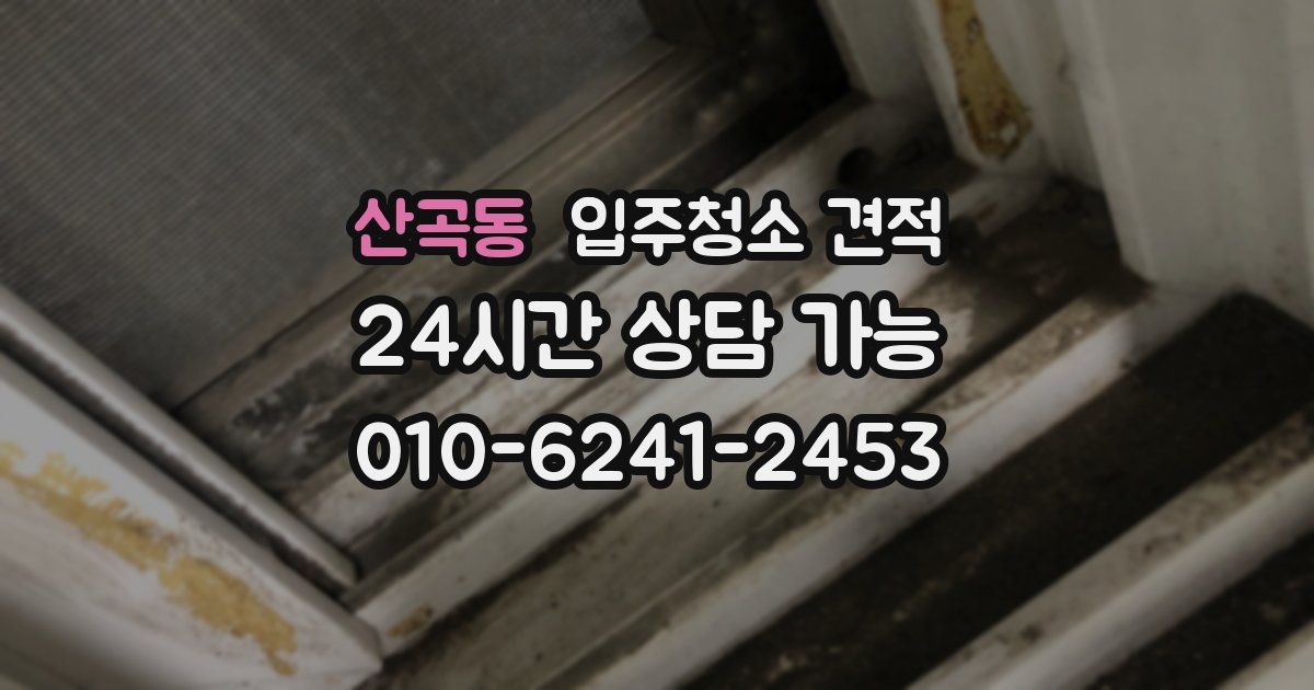 산곡동 입주청소 견적