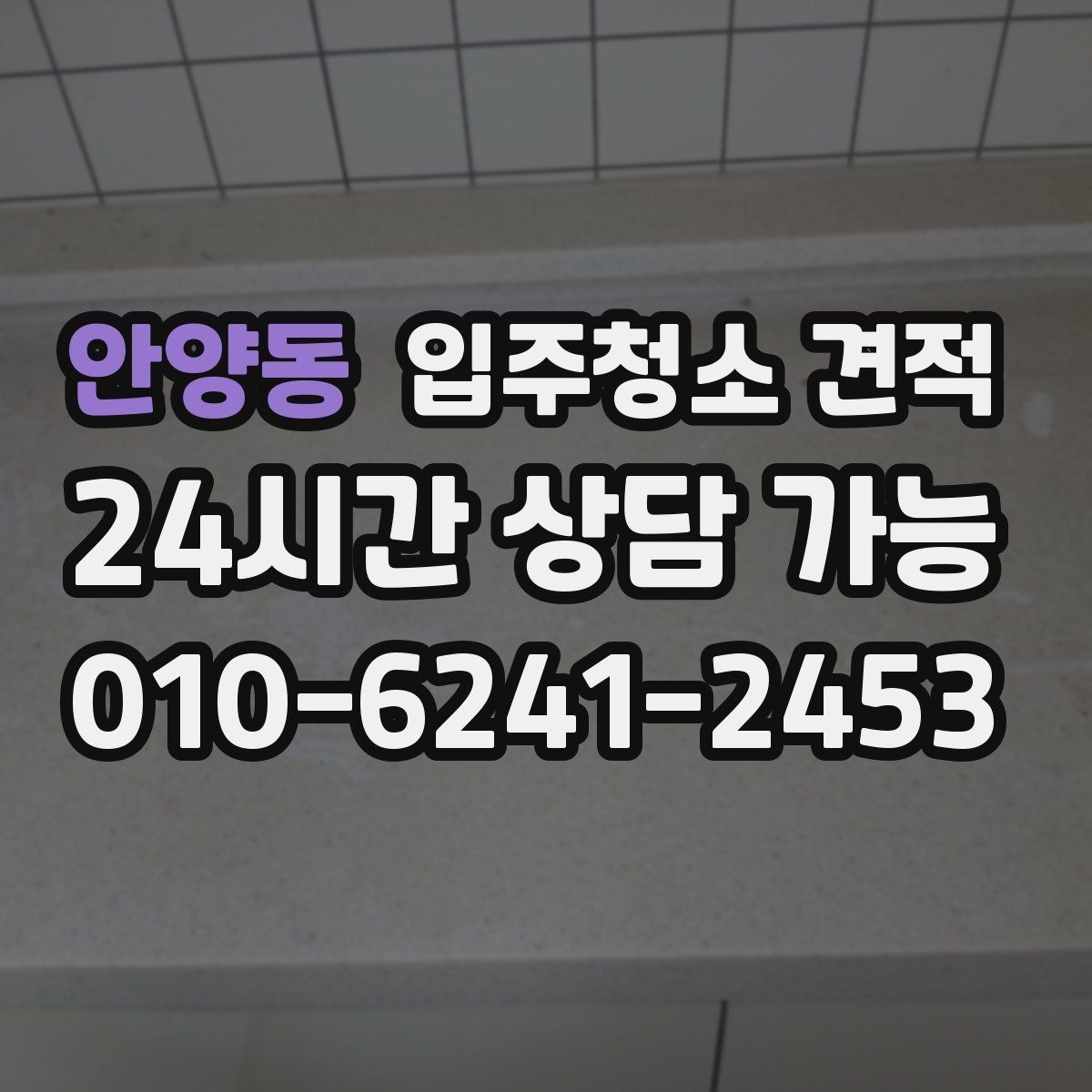 안양동 입주청소 견적 상담 시 서비스 범위를 묻는 이유