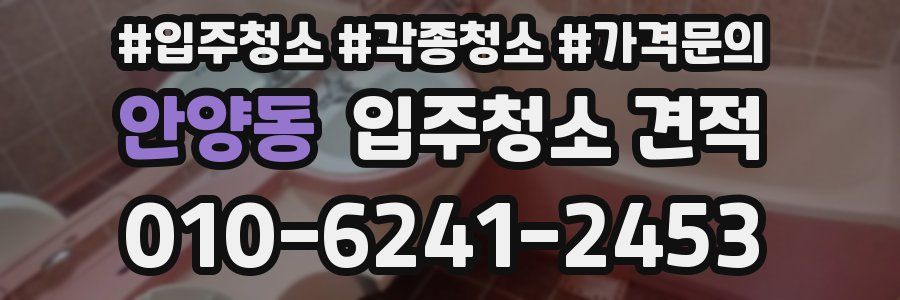 안양동 입주청소 견적