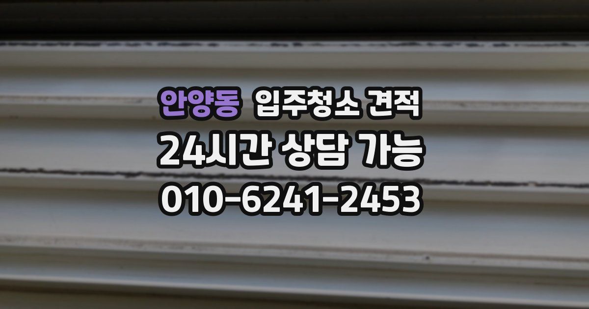안양동 입주청소 견적