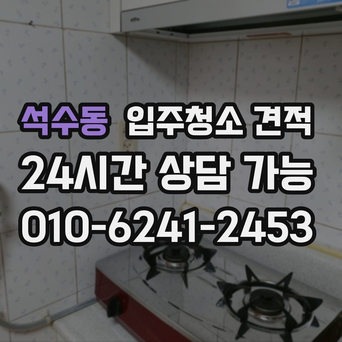 석수동 입주청소 견적 상담 전 오염 상태를 정리하는 방법