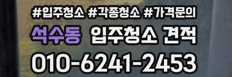 석수동 입주청소 견적