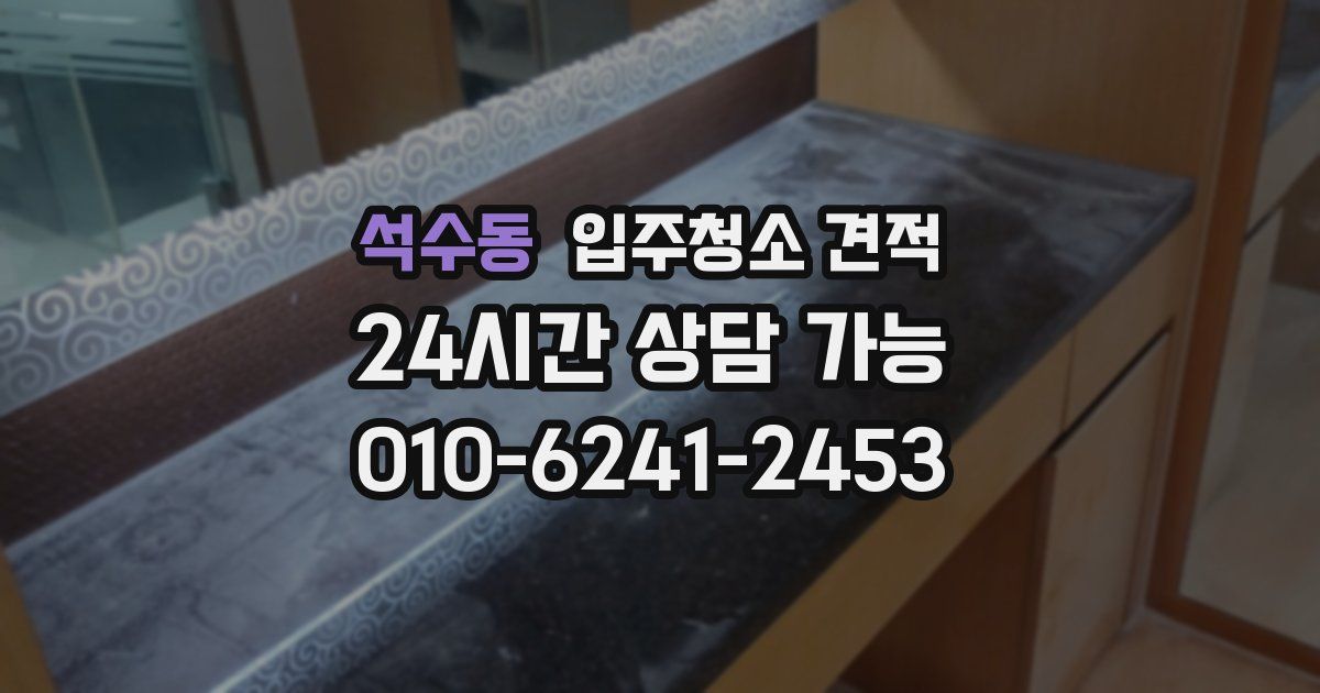석수동 입주청소 견적