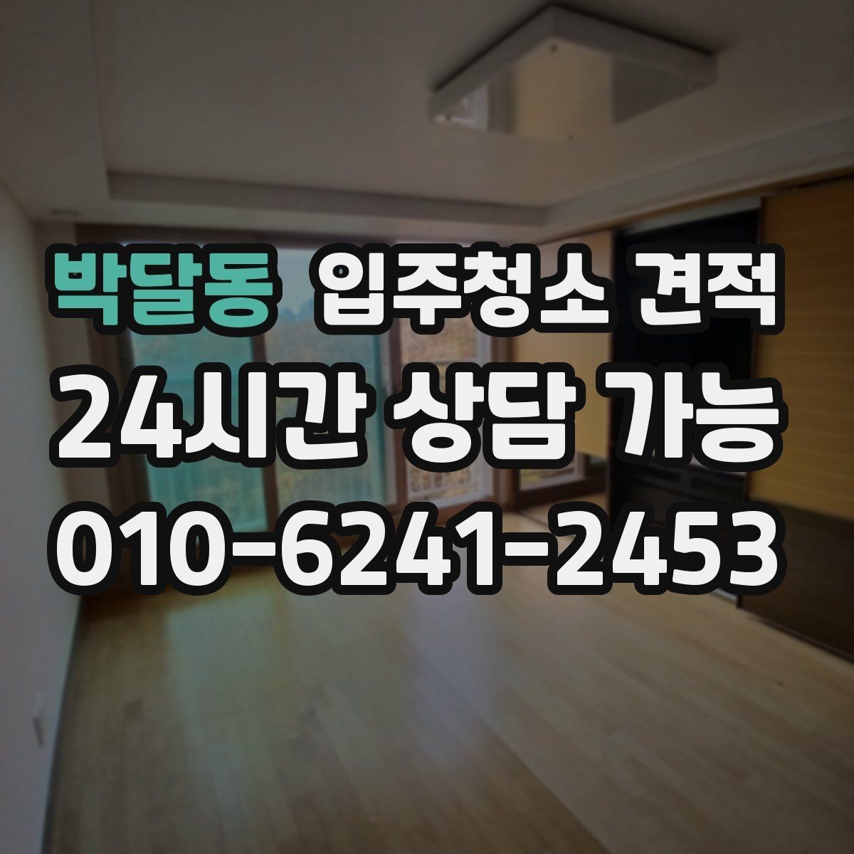 박달동 입주청소 견적 차이를 줄이려면 어떤 정보를 알려야 할까