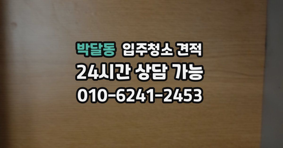 박달동 입주청소 견적