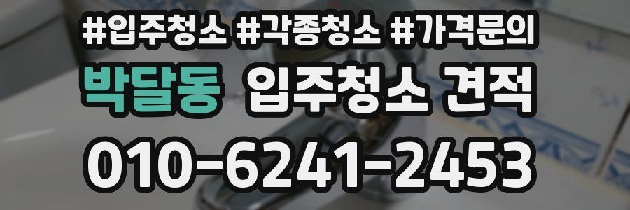 박달동 입주청소 견적