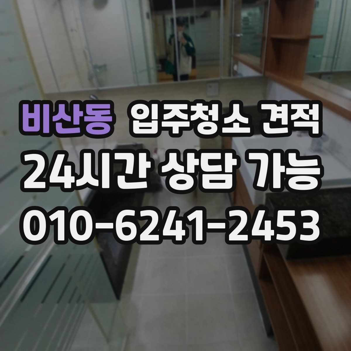 비산동 입주청소 견적 차이를 만드는 오염도와 현장 상황