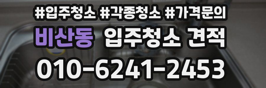 비산동 입주청소 견적