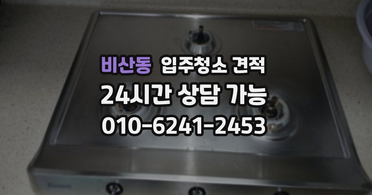 비산동 입주청소 견적