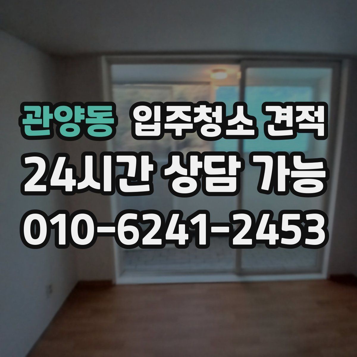 관양동 입주청소 견적 안내에서 꼭 확인할 특이사항