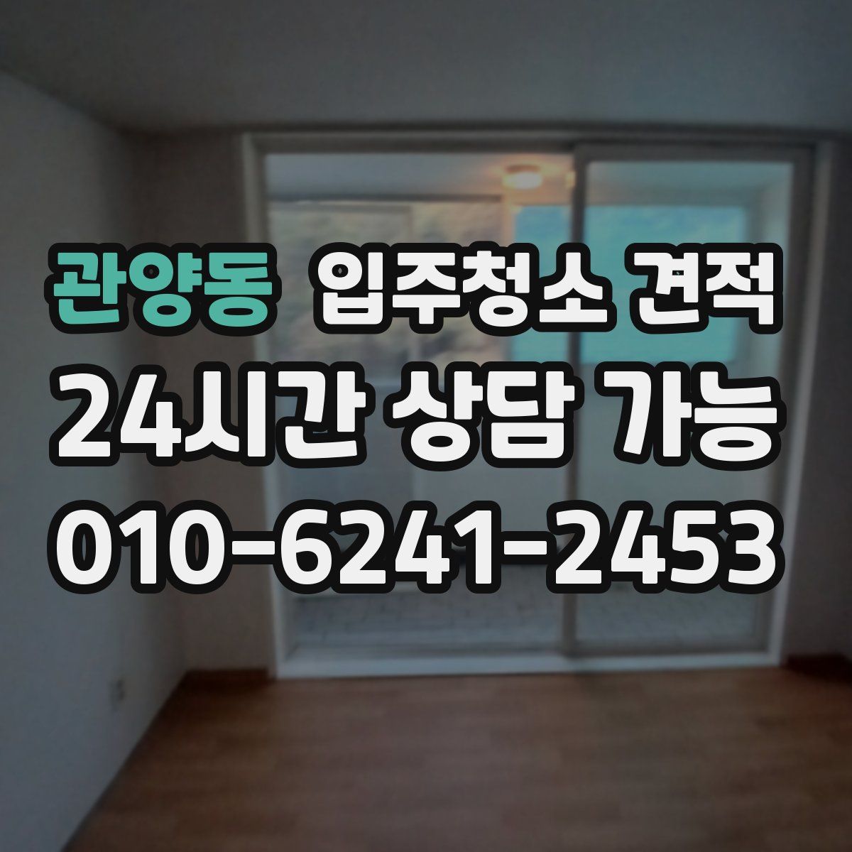 관양동 입주청소 견적