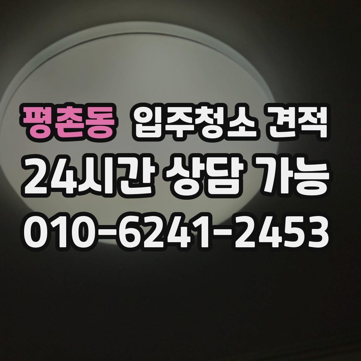 평촌동 입주청소 견적 문의 후 답변이 상세한 업체의 특징