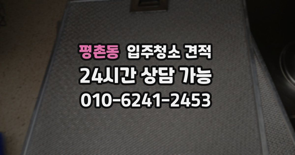 평촌동 입주청소 견적