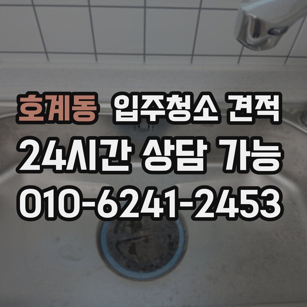 호계동 입주청소 견적 문의 후 최종 확정 전 확인사항