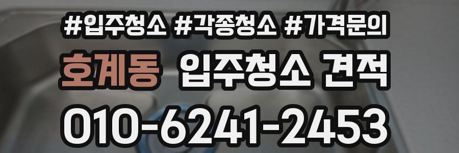 호계동 입주청소 견적