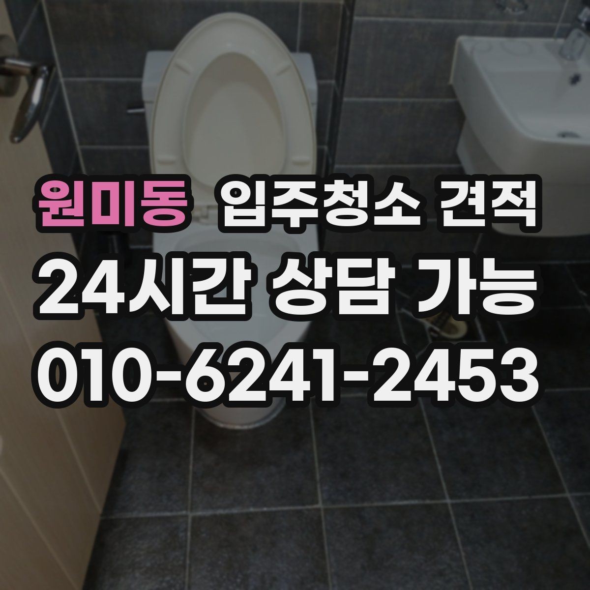 원미동 입주청소 견적 문의 후 응답이 빠른 업체 고르는 법