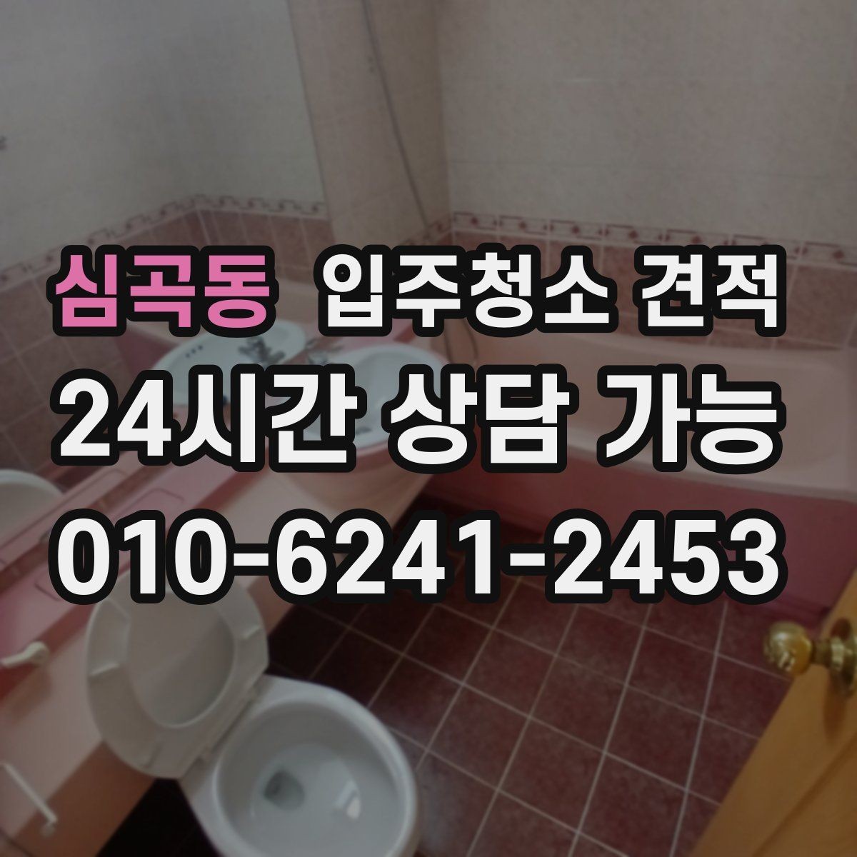 심곡동 입주청소 견적 상담 후 만족도를 높이는 확인 포인트