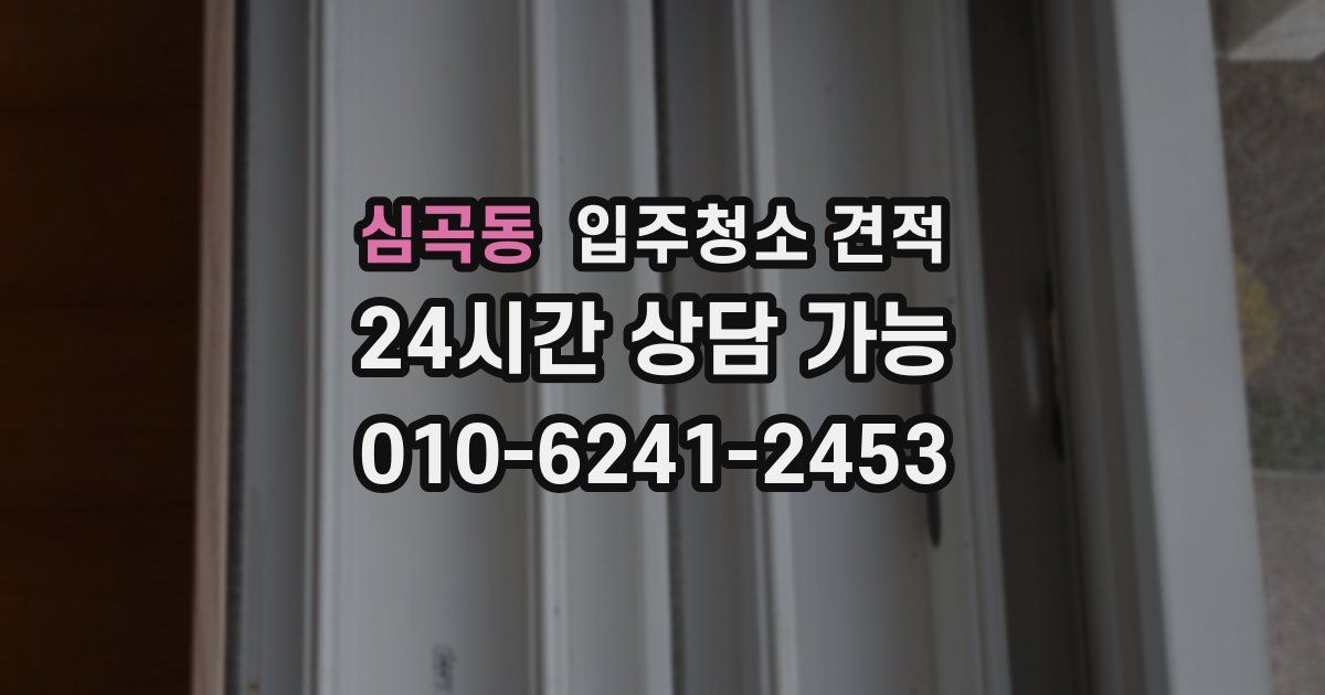 심곡동 입주청소 견적