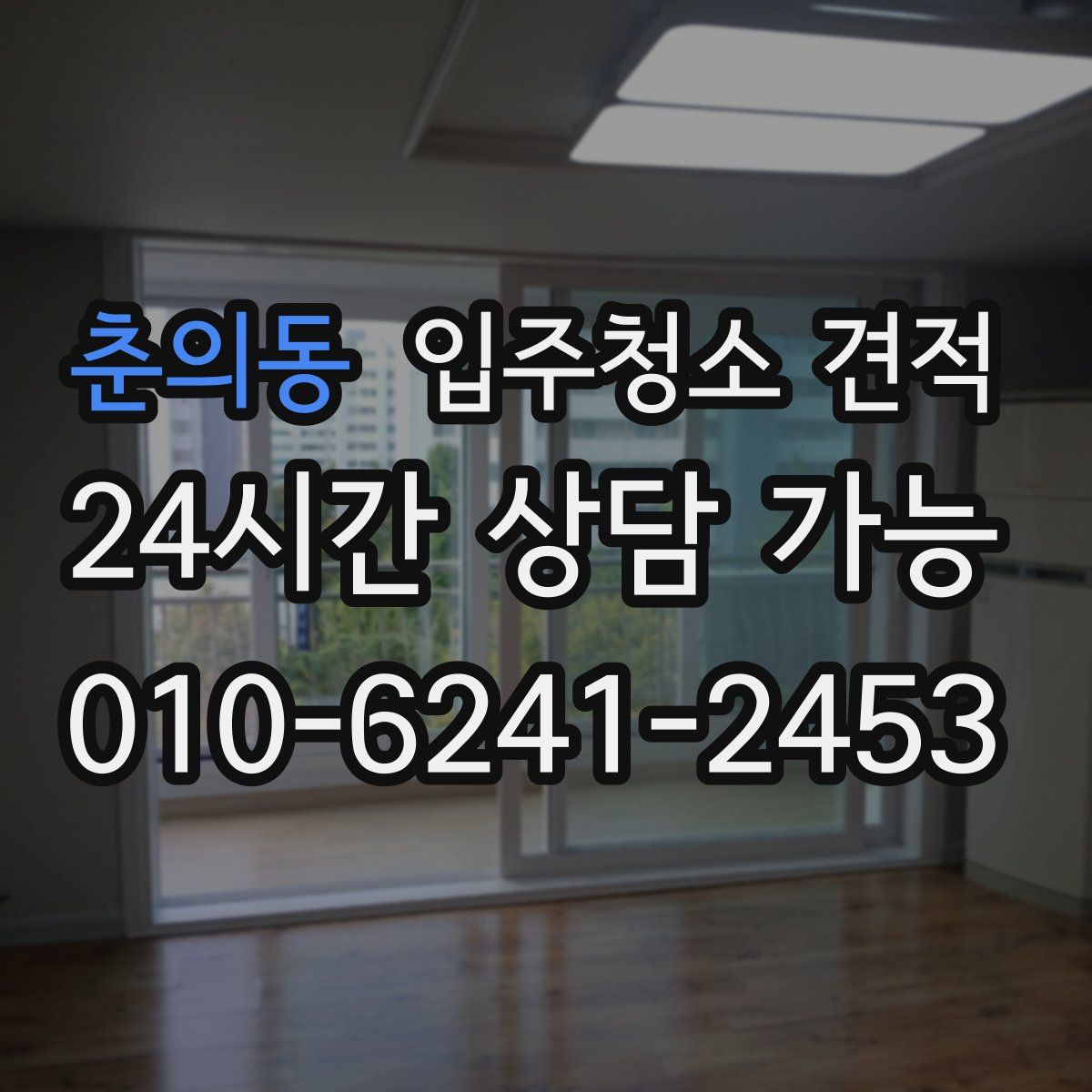춘의동 입주청소 견적