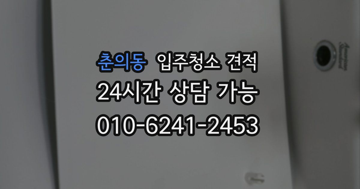 춘의동 입주청소 견적