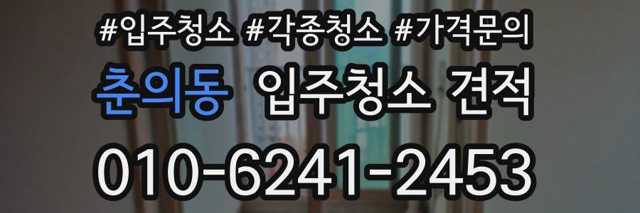 춘의동 입주청소 견적