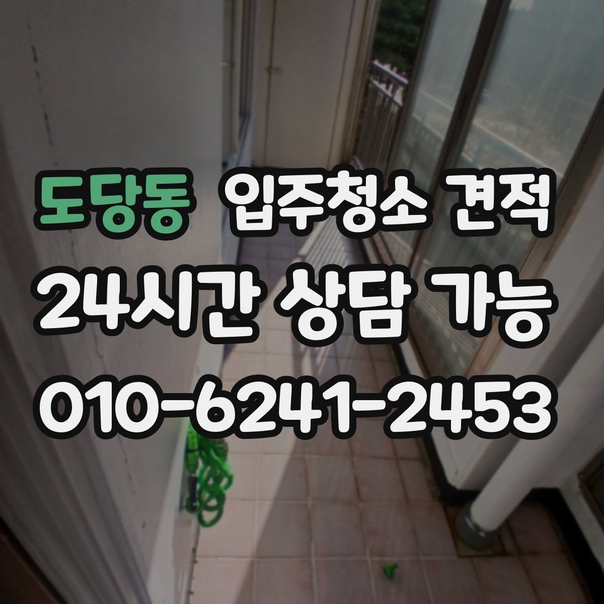 도당동 입주청소 견적 비교 전 알아야 할 기본 상식
