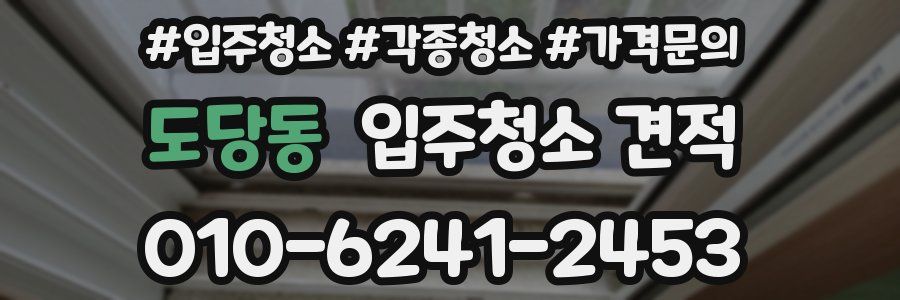 도당동 입주청소 견적