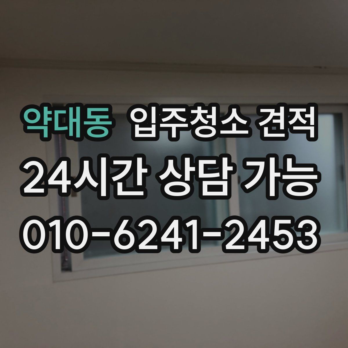 약대동 입주청소 견적 선택 전에 살펴볼 서비스 차이