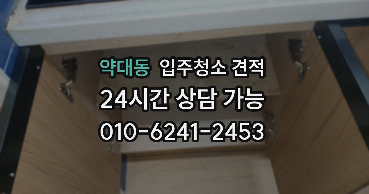약대동 입주청소 견적