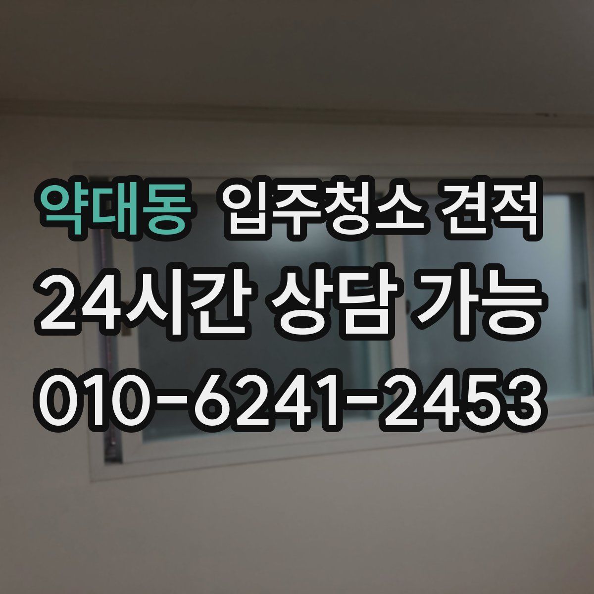 약대동 입주청소 견적
