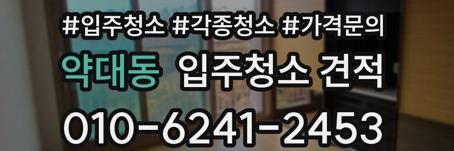 약대동 입주청소 견적
