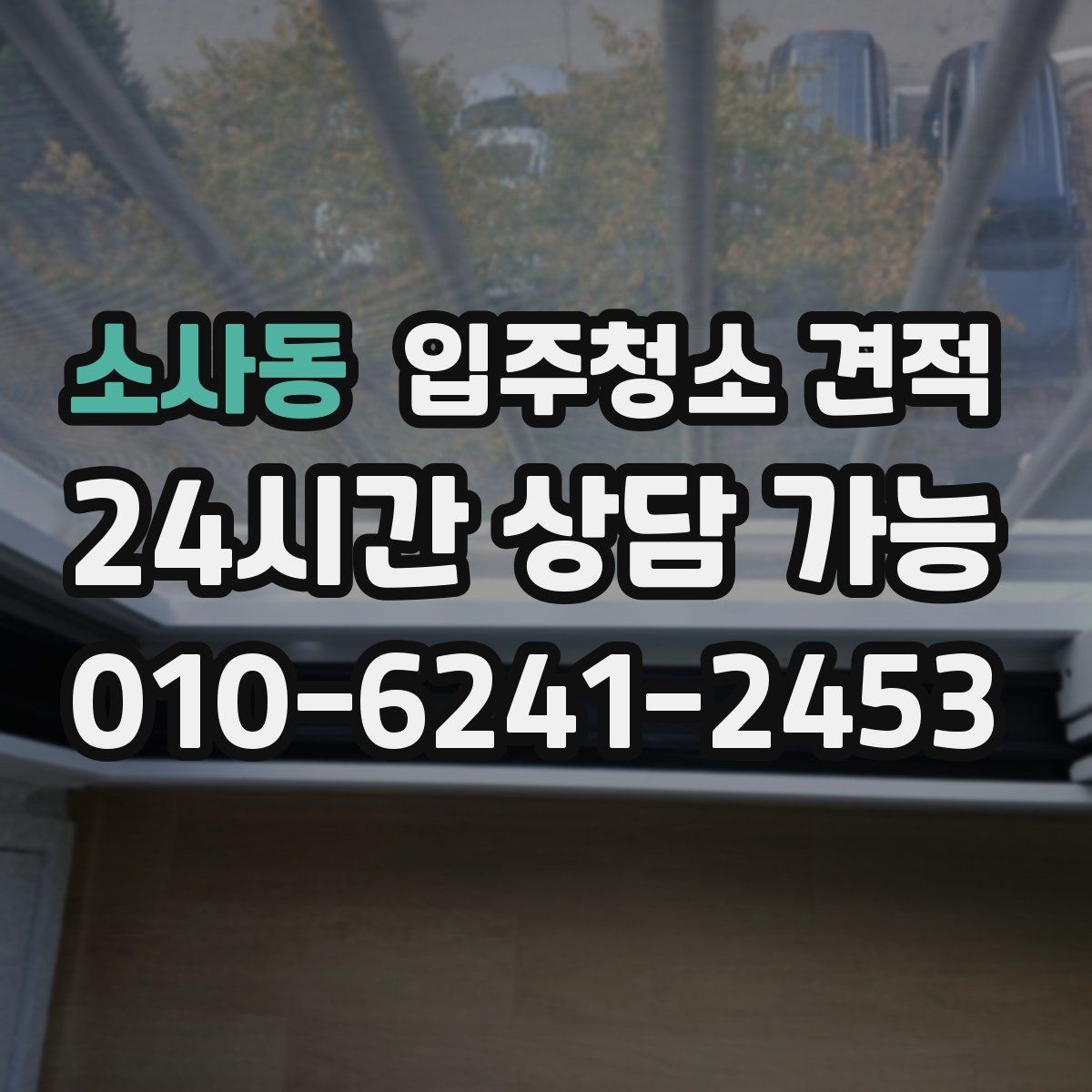 소사동 입주청소 견적 차이를 만드는 오염도와 현장 조건