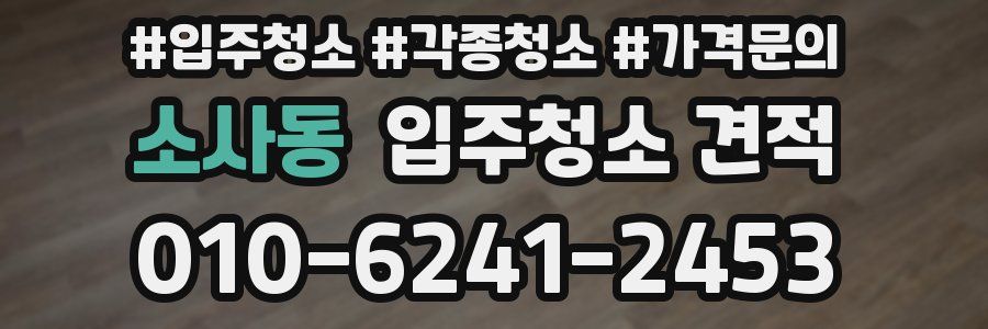 소사동 입주청소 견적