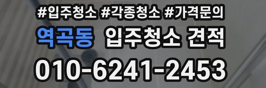 역곡동 입주청소 견적
