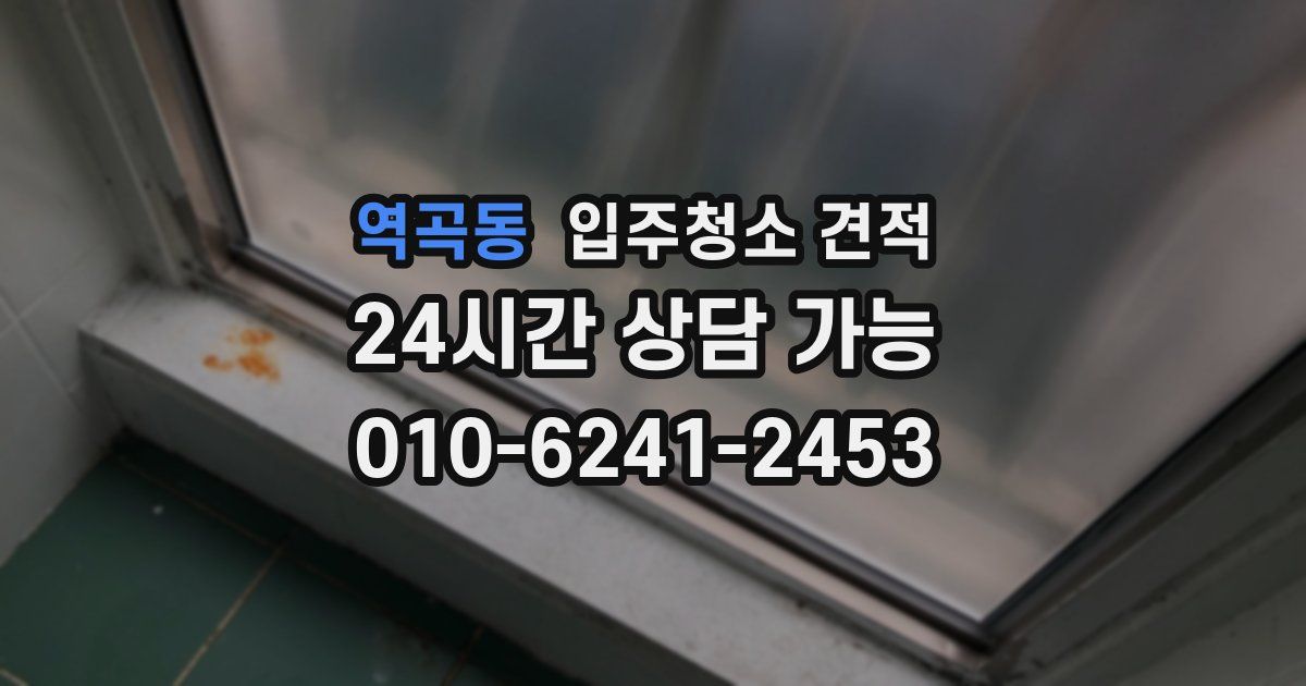역곡동 입주청소 견적