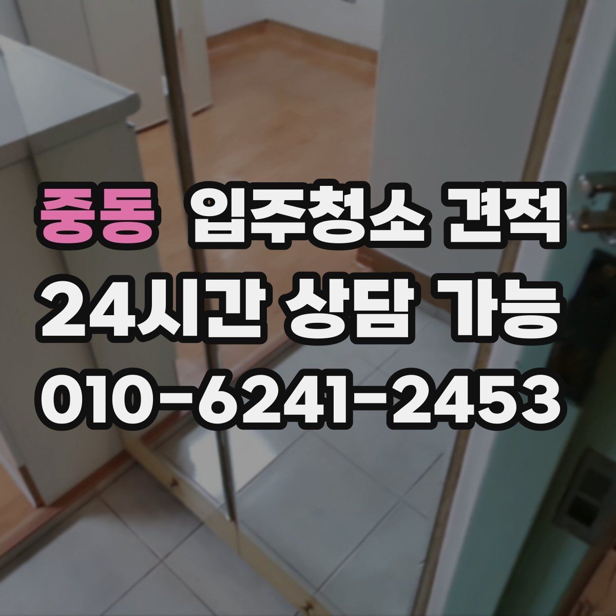 중동 입주청소 견적 상담에서 창호와 몰딩 상태를 함께 말해야 하는 이유