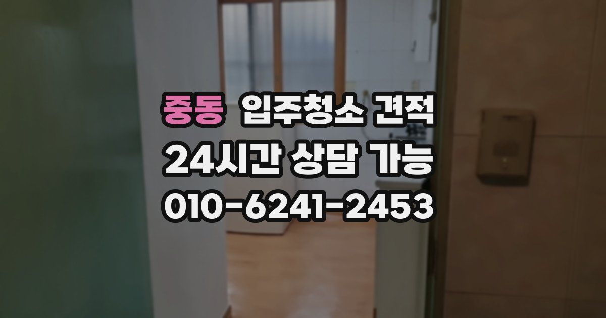 중동 입주청소 견적