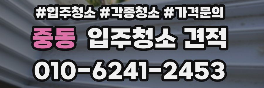 중동 입주청소 견적