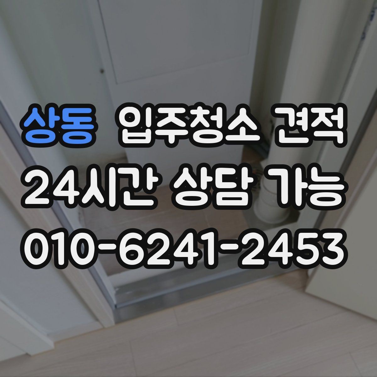 상동 입주청소 견적 비교 시 현장 방문 여부 확인하기